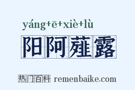 阳阿薤露是什么意思的图片